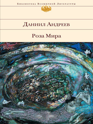 cover image of Роза Мира